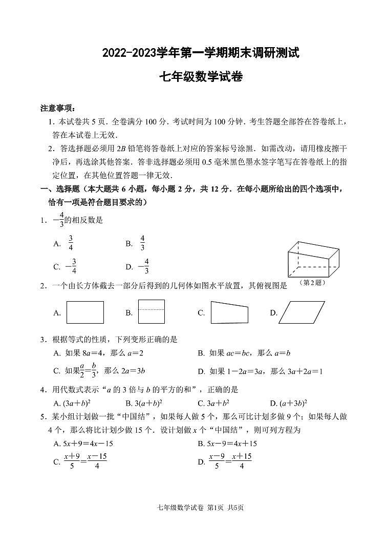 南京市鼓楼区2022-2023学年第一学期七年级数学期末试卷第1页