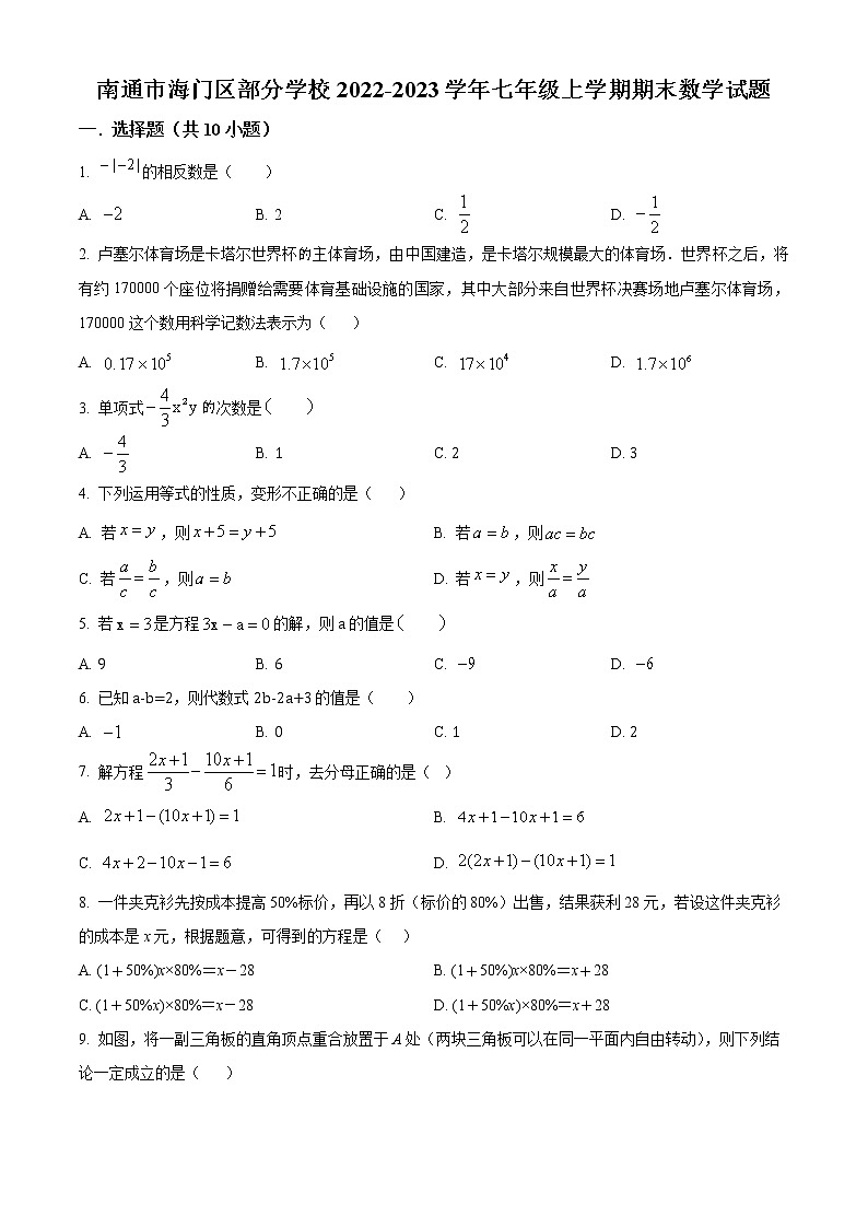南通市海门区部分学校2022-2023学年七年级上学期期末数学试题（含解析）第1页