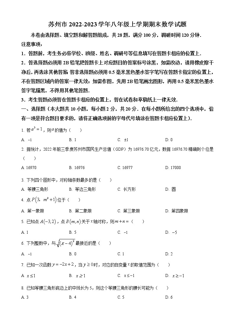 苏州市2022-2023学年八年级上学期期末数学试题（含解析）01