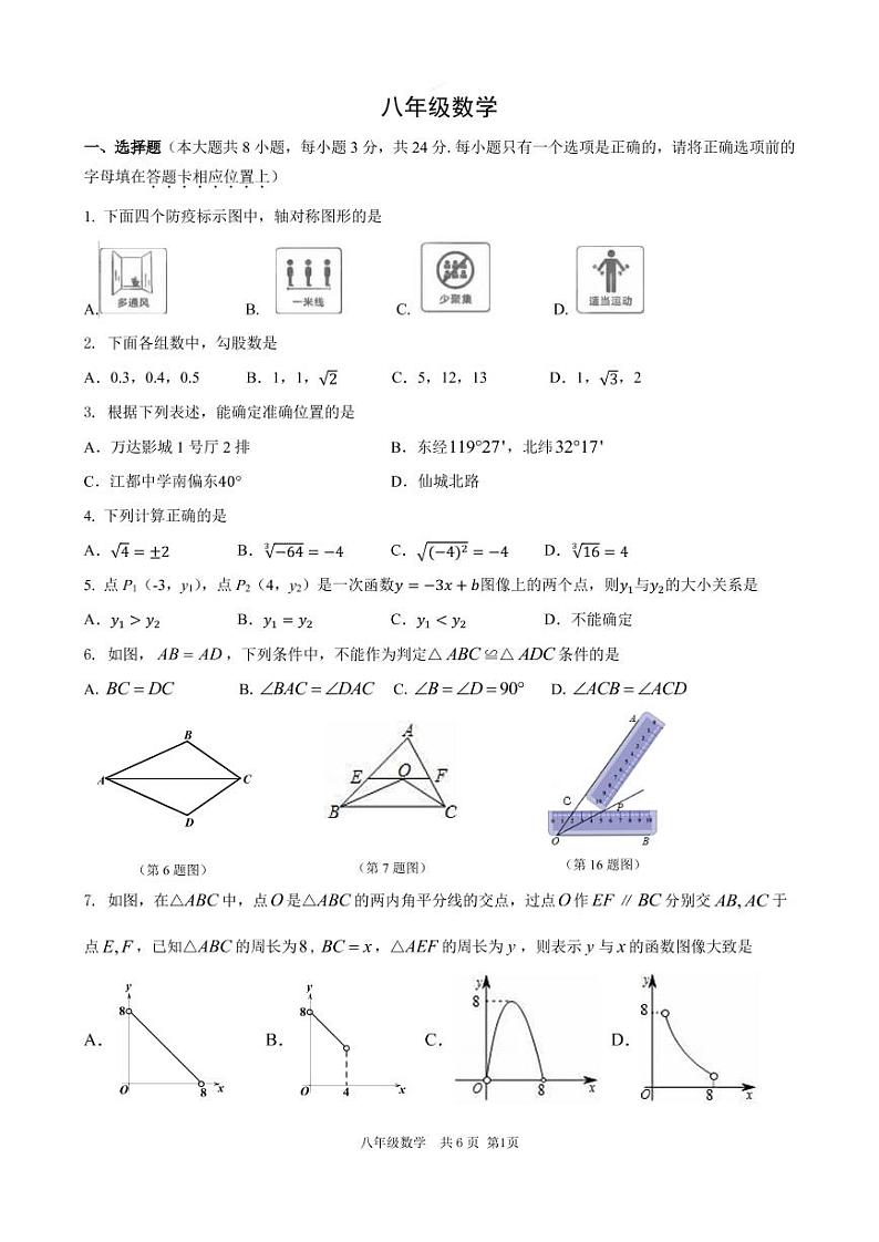 扬州市江都区2022-2023学年八年级上学期期末数学试题第1页