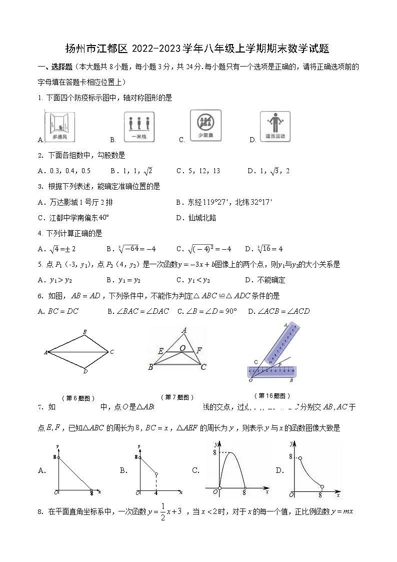 扬州市江都区2022-2023学年八年级上学期期末数学试题第1页