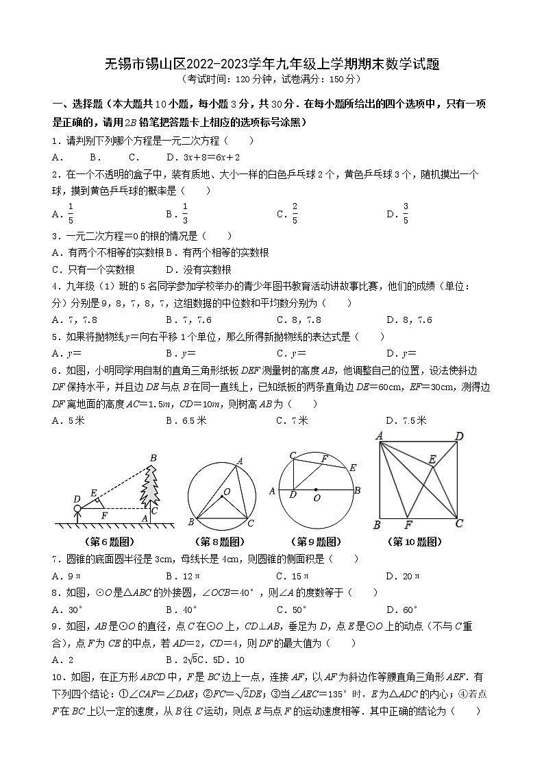 无锡市锡山区2022-2023学年九年级上学期期末数学试题（含答案）第1页