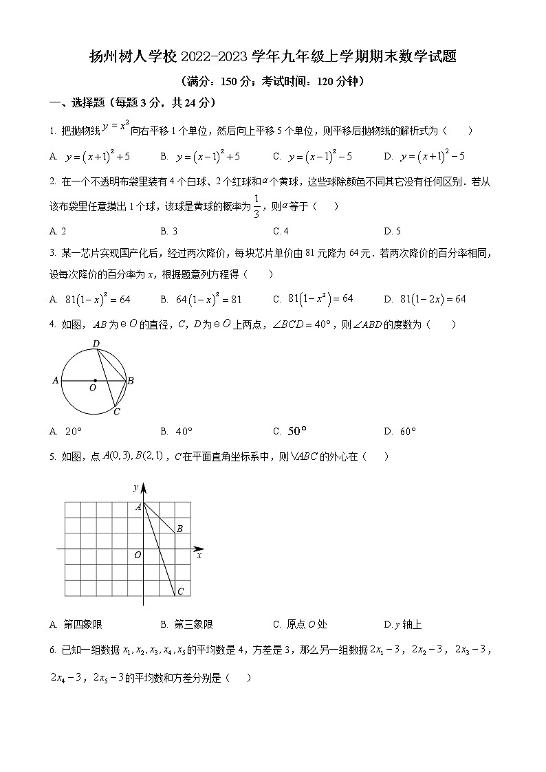 扬州树人学校2022-2023学年九年级上学期期末数学试题（含解析）第1页