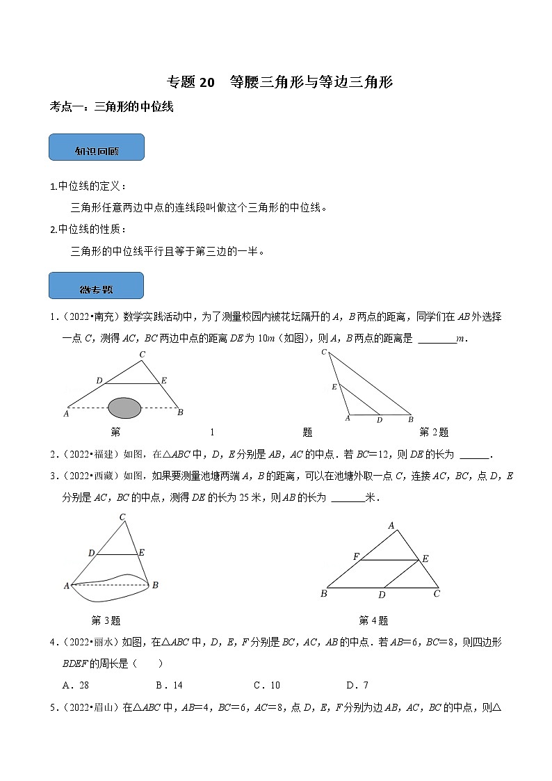 2023年中考数学必考题型专题20 等腰三角形与等边三角形第1页