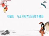 專題四 與正方形有關(guān)的?？寄Ｐ?同步典型例題精講課件