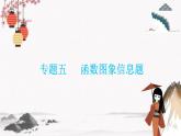 專題五函數(shù)圖象信息題  同步典型例題精講課件