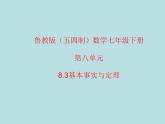 鲁教版（五四制）数学七年级下册 第八单元 8.3基本事实与定理 课件