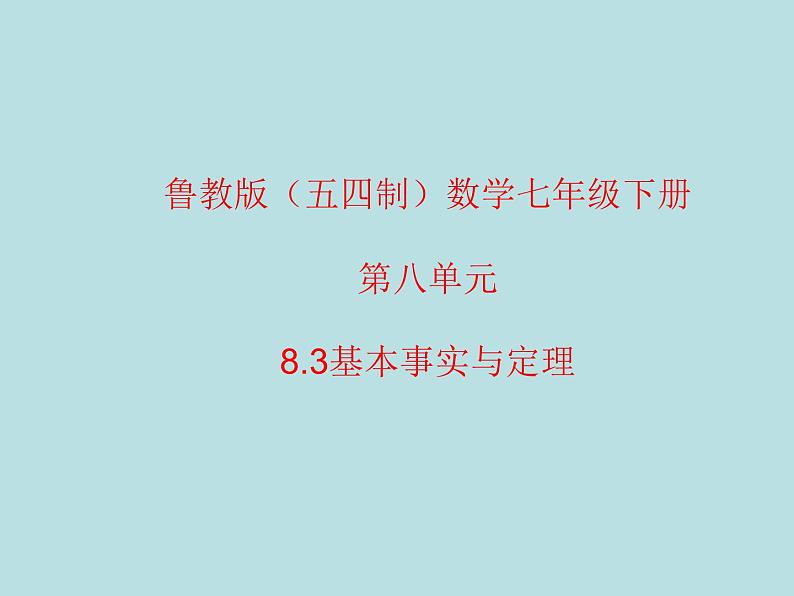 鲁教版（五四制）数学七年级下册 第八单元 8.3基本事实与定理 课件01