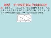鲁教版（五四制）数学七年级下册 第八单元 8.4平行线的判定定理 课件
