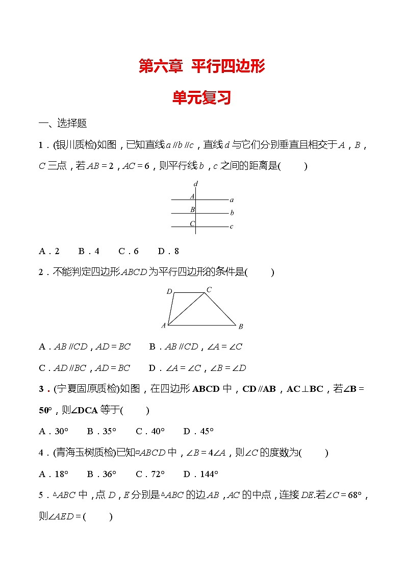 北师大版 数学 八年级下册 第六章 平行四边形  单元复习 试卷01