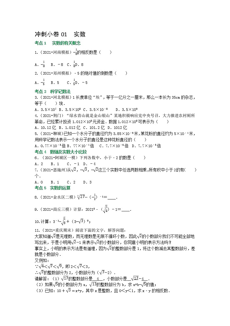 备战2023年中考数学基础题型专项突破练习（全国通用）冲刺小卷01 实数01