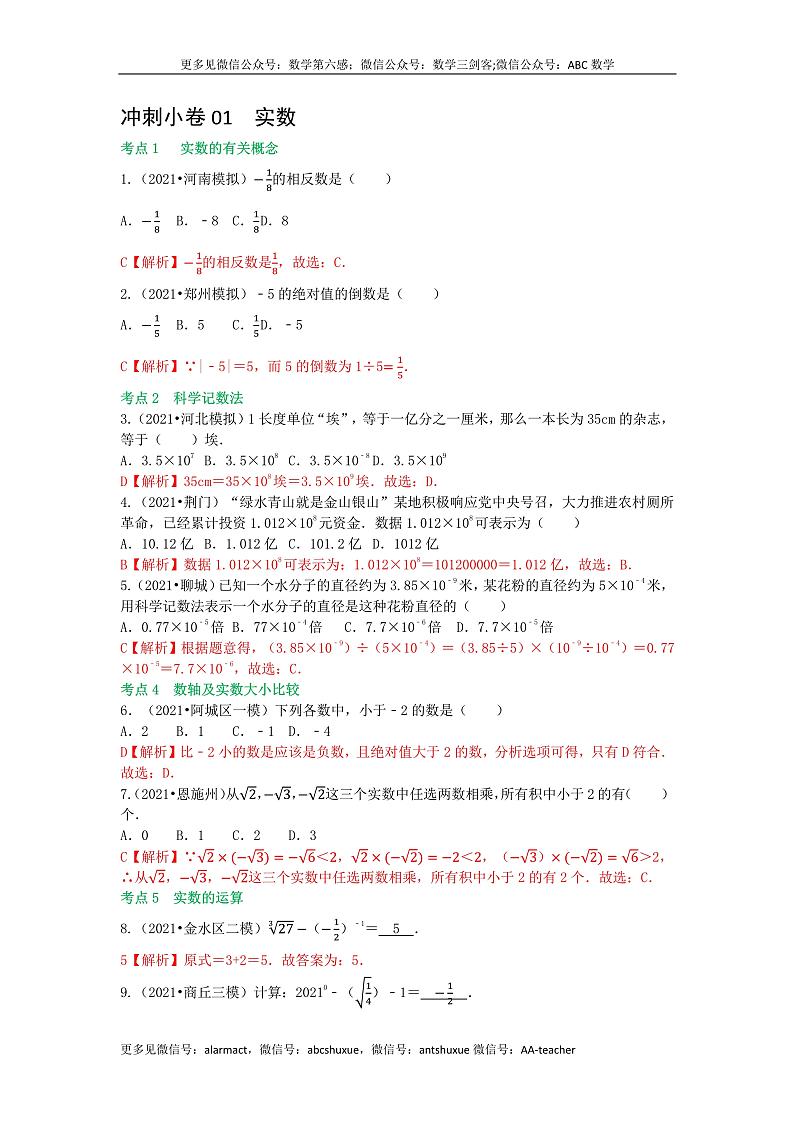 备战2023年中考数学基础题型专项突破练习（全国通用）冲刺小卷01 实数01