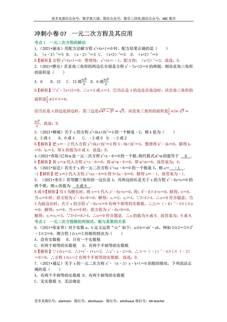 冲刺小卷07 一元二次方程-（老师版） 第1页