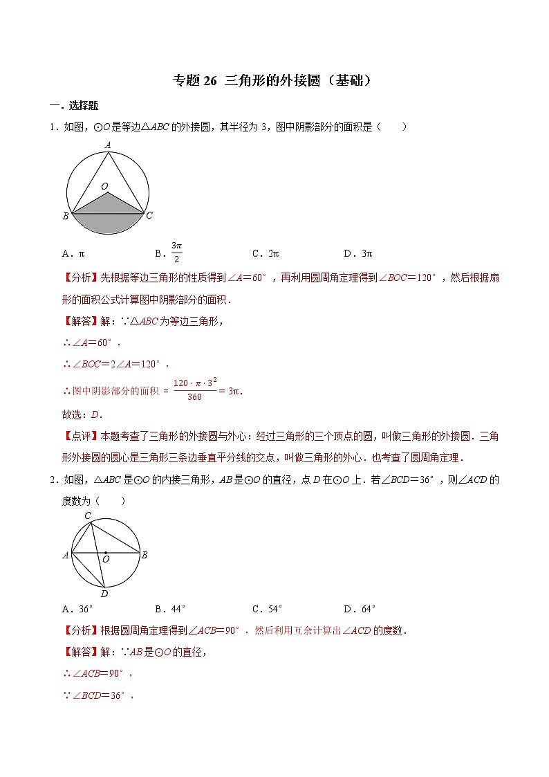 专题26 三角形的外接圆（基础）-冲刺2023年中考几何专项复习（解析版）第1页