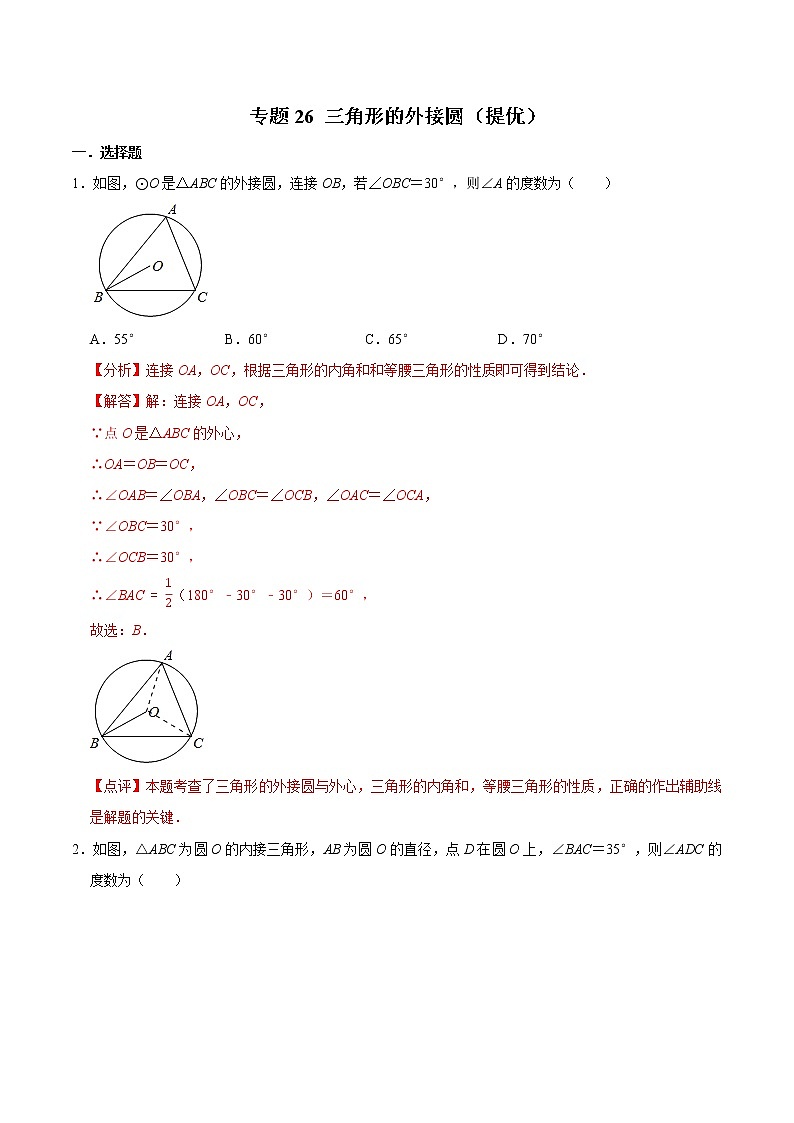 专题26 三角形的外接圆（提优）-冲刺2023年中考几何专项复习（解析版）第1页