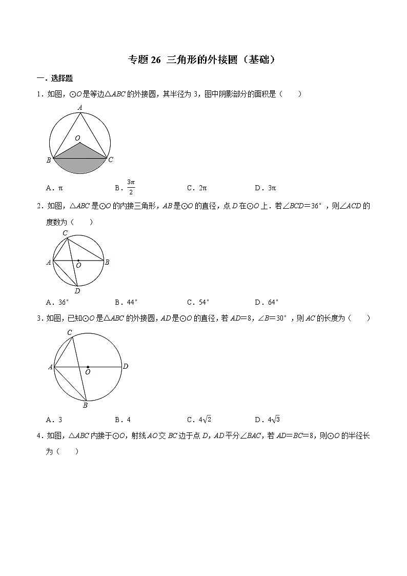 专题26 三角形的外接圆（基础）-冲刺20213年中考几何专项复习（原卷版）第1页
