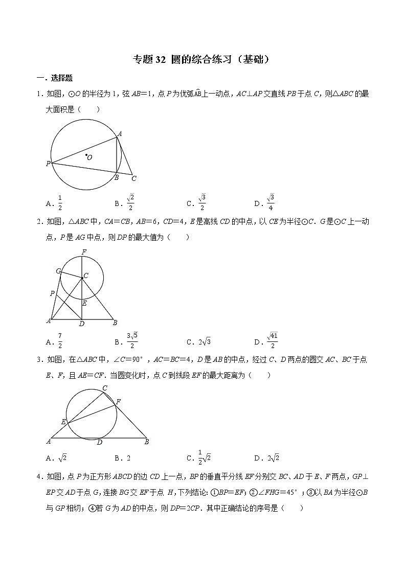 专题32 圆的综合练习（基础）-冲刺2023年中考几何专项复习（原卷版）第1页