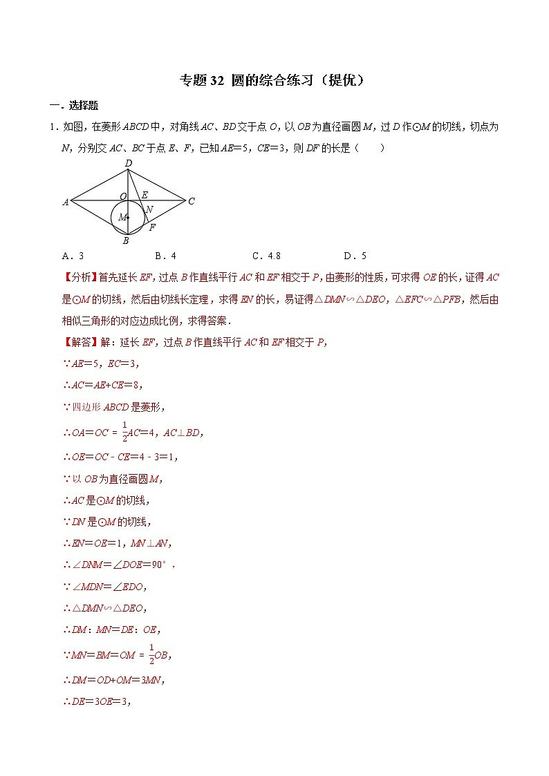 专题32 圆的综合练习（提优）-冲刺2023年中考几何专项复习（解析版）第1页