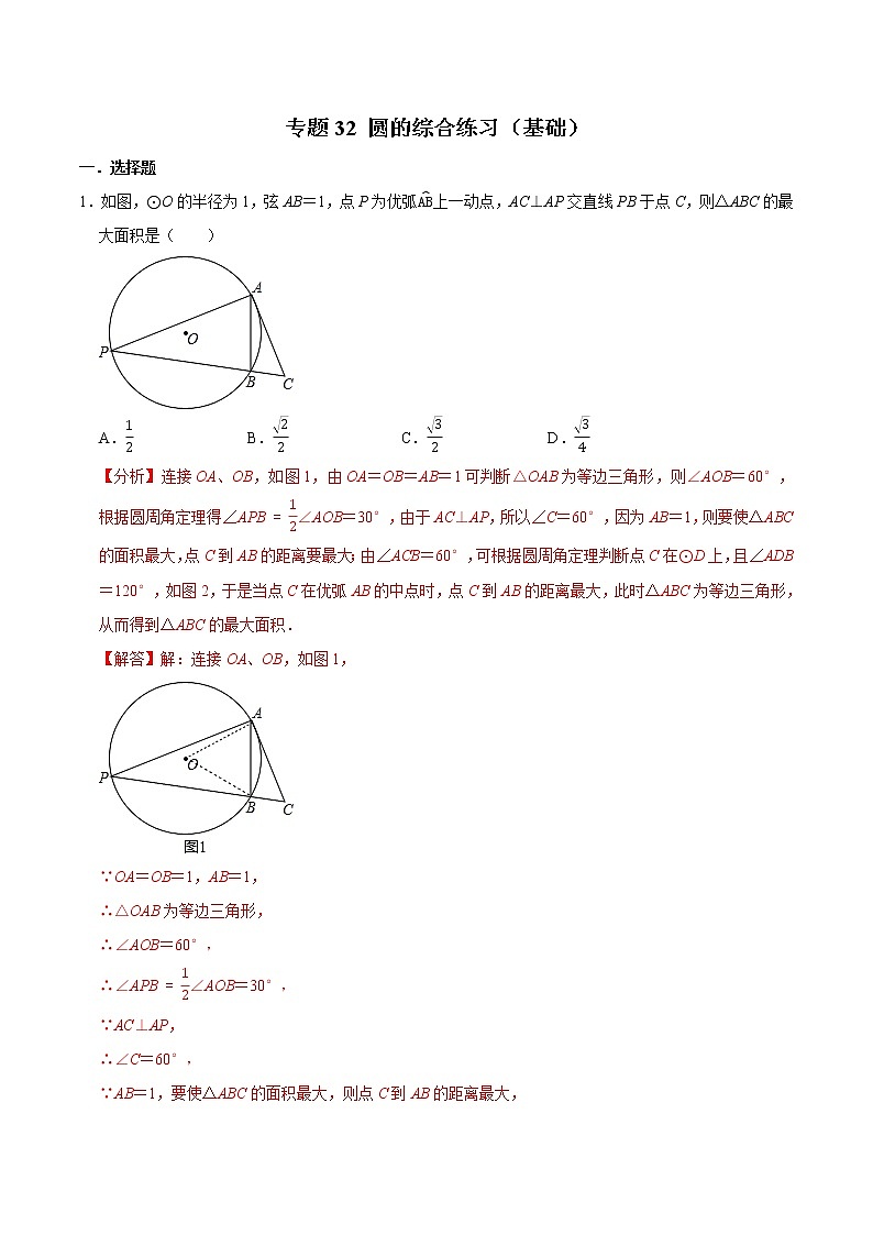 专题32 圆的综合练习（基础）-冲刺2023年中考几何专项复习（解析版）第1页