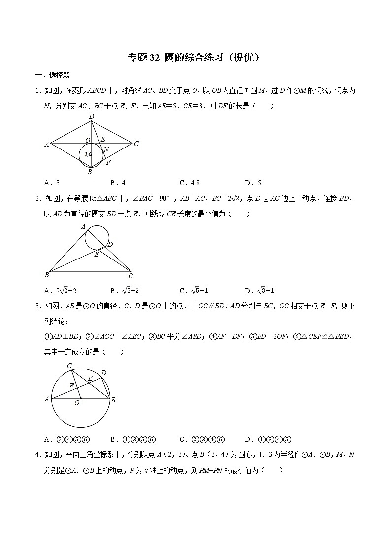 专题32 圆的综合练习（提优）-冲刺2023年中考几何专项复习（原卷版）第1页