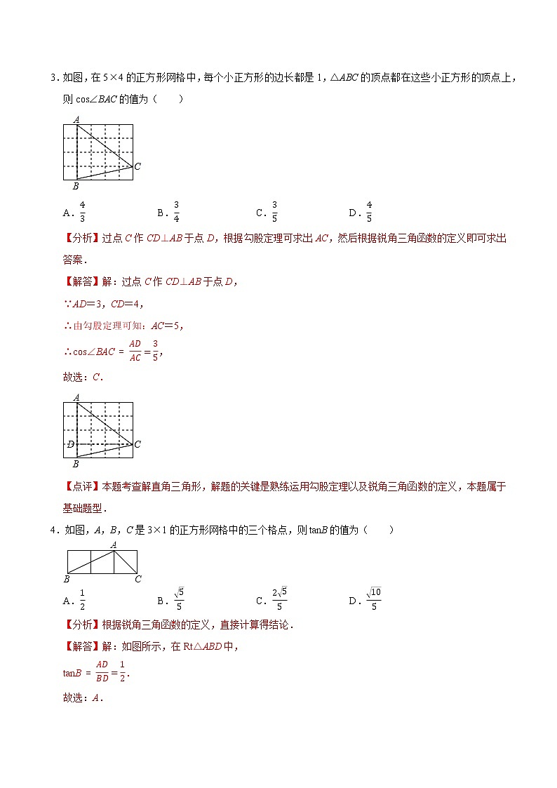 专题28 网格中的三角函数（基础）-冲刺2023年中考几何专项复习（解析版）第2页