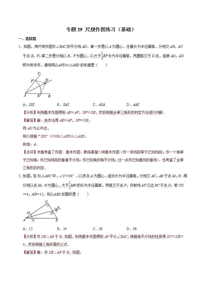 专题29 尺规作图练习（基础）-冲刺2023年中考几何专项复习（解析版）第1页