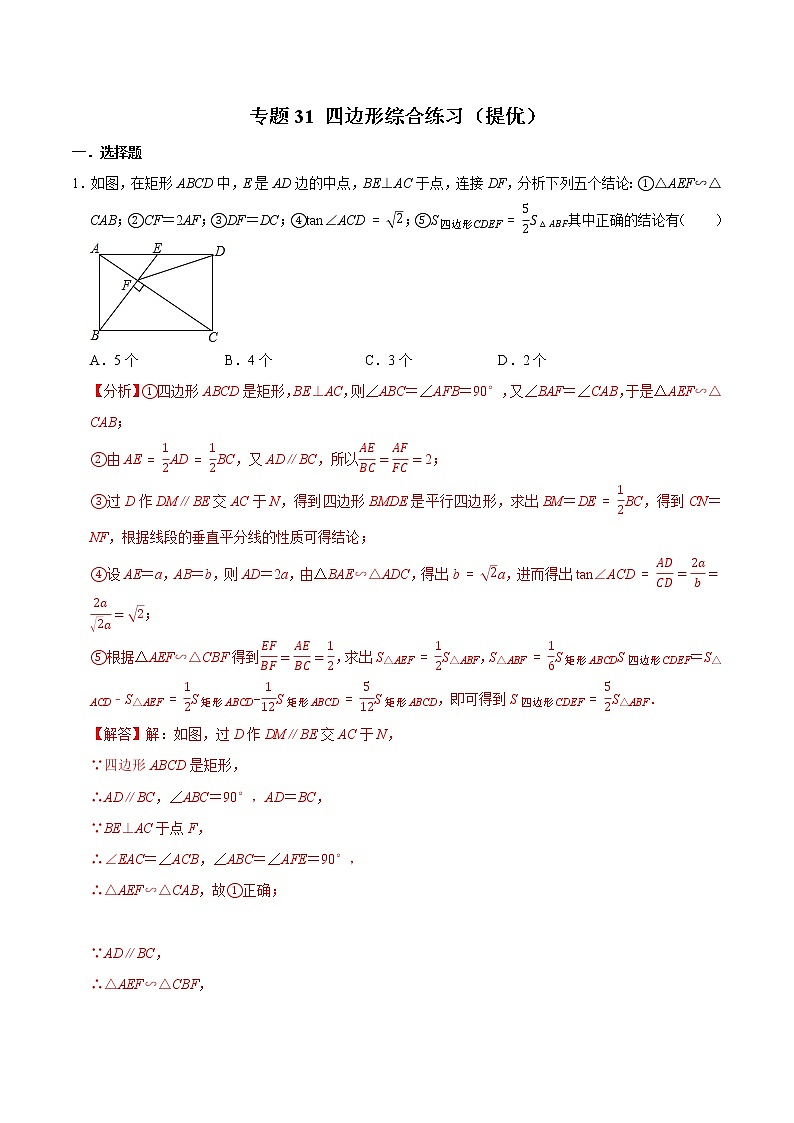 专题31 四边形综合练习（提优）-冲刺2023年中考几何专项复习（解析版）第1页
