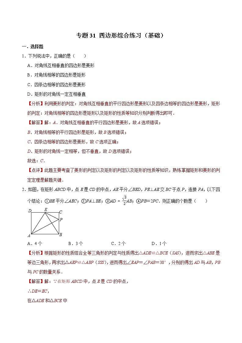 专题31 四边形综合练习（基础）-冲刺2023年中考几何专项复习（解析版）第1页