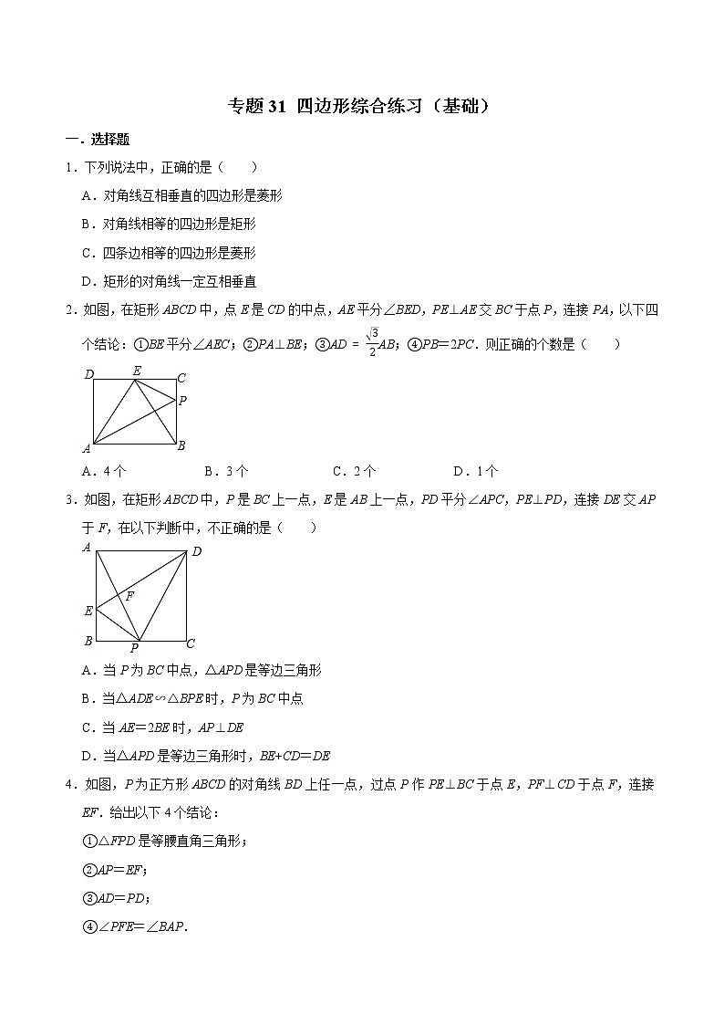 专题31 四边形综合练习（基础）-冲刺2023年中考几何专项复习（原卷版）第1页