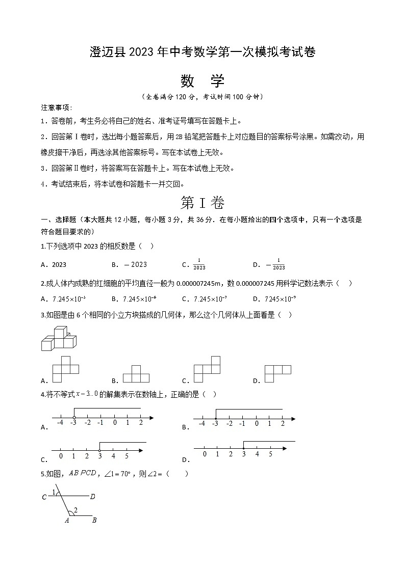 2023年海南省澄迈县 中考数学第一次模拟考试卷(含答案)第1页