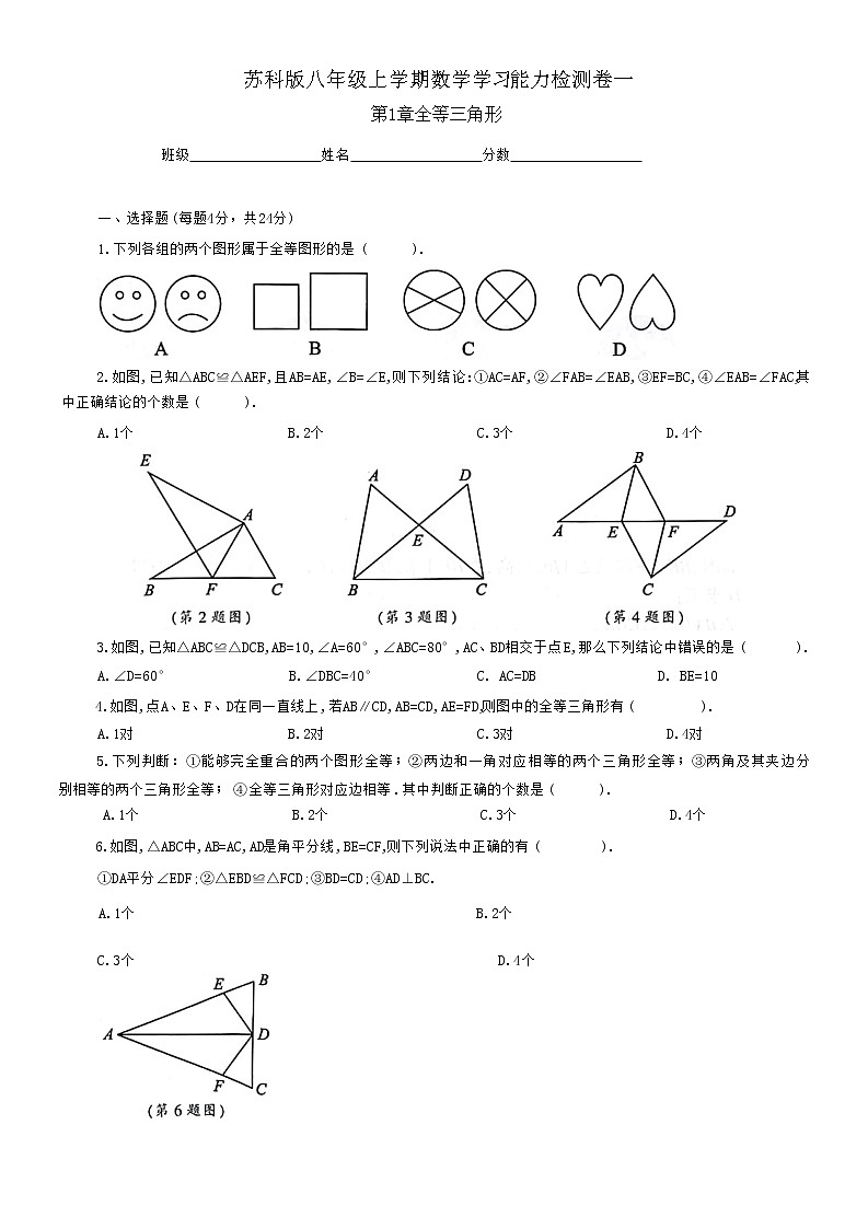 苏科版八年级上学期数学学习能力检测卷一(含答案)01
