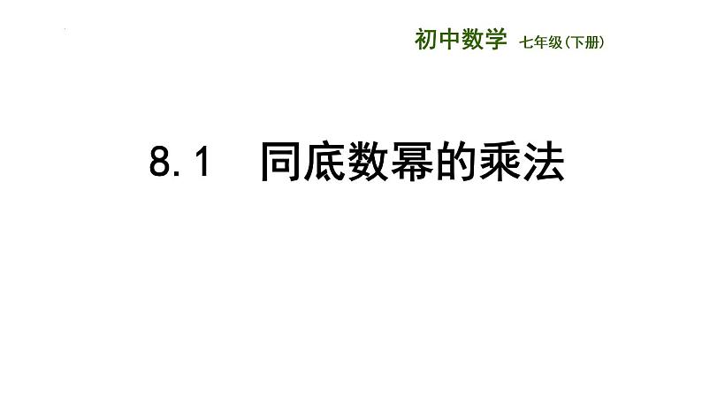 8.1　同底数幂的乘法课件2022—2023学年苏科版数学七年级下册01