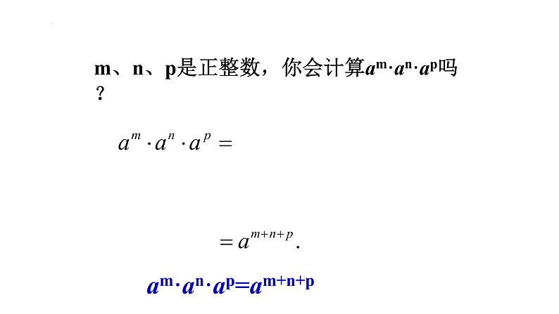 8.1　同底数幂的乘法课件2022—2023学年苏科版数学七年级下册06