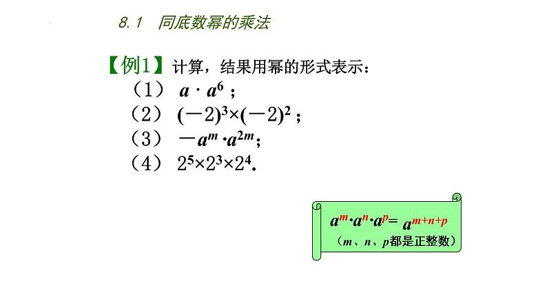 8.1　同底数幂的乘法课件2022—2023学年苏科版数学七年级下册07