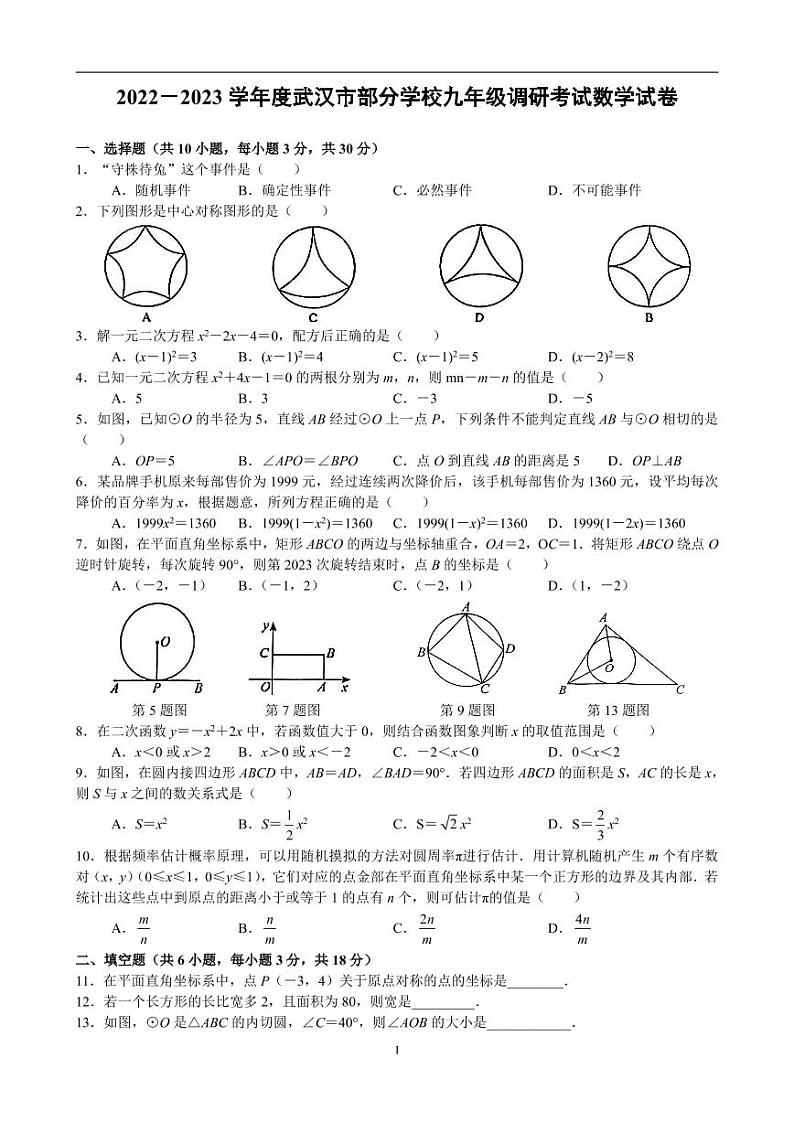 2022－2023学年度武汉市部分学校九年级期末调研考试数学试卷01