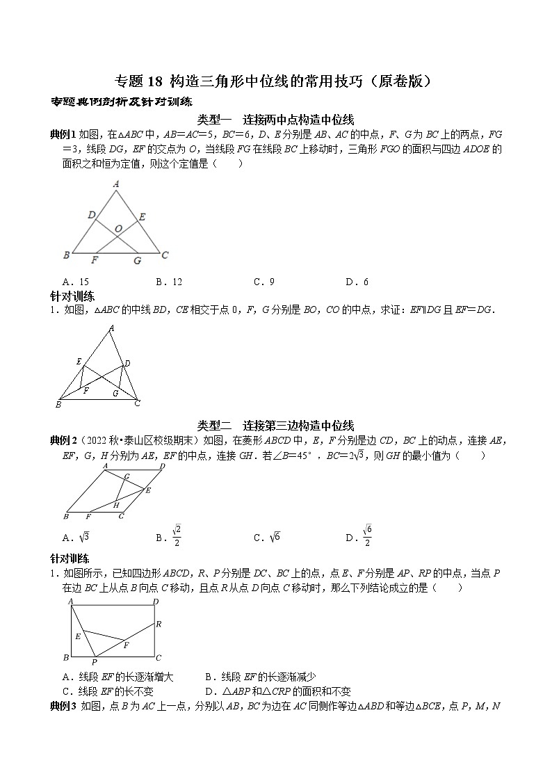 专题18 构造三角形中位线的常用技巧-2022-2023学年八学下册专题提优及章节测试卷（人教年级数01