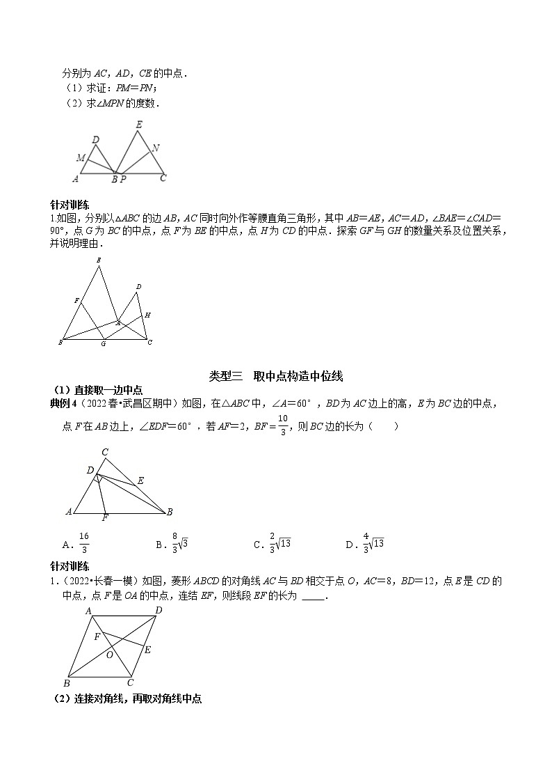专题18 构造三角形中位线的常用技巧-2022-2023学年八学下册专题提优及章节测试卷（人教年级数02