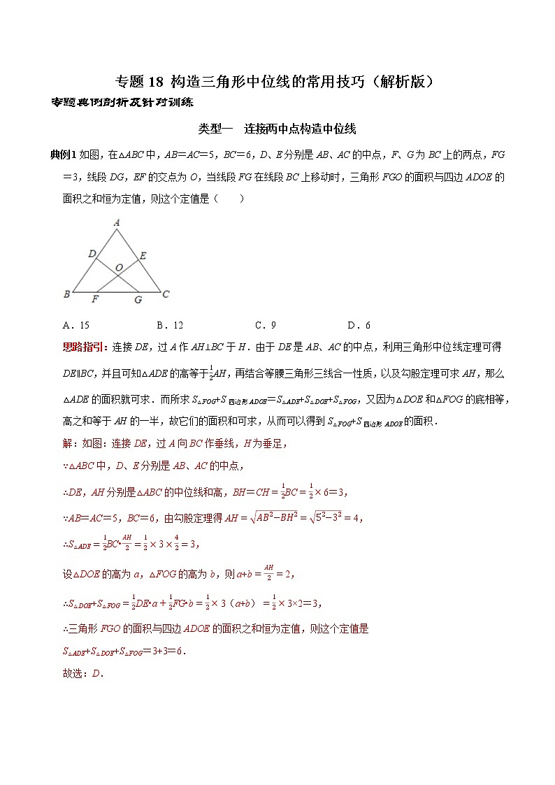 专题18 构造三角形中位线的常用技巧-2022-2023学年八学下册专题提优及章节测试卷（人教年级数01