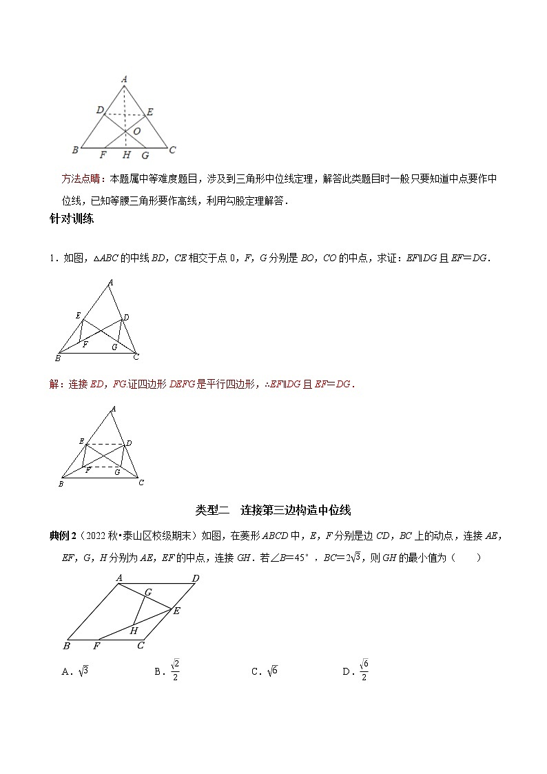 专题18 构造三角形中位线的常用技巧-2022-2023学年八学下册专题提优及章节测试卷（人教年级数02