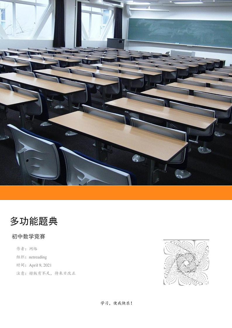 初中数学竞赛-多功能题典第1页