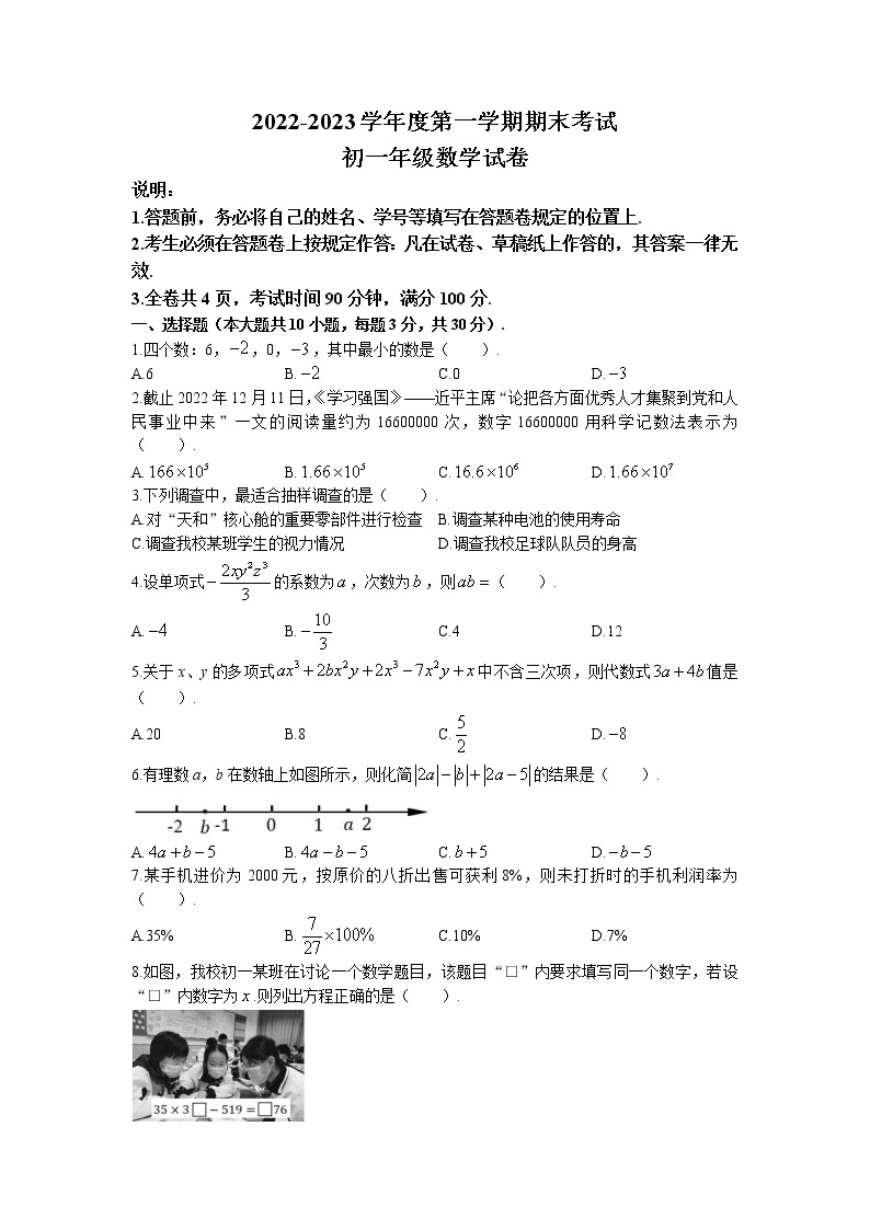 广东省深圳中学等部分中学2022-2023学年七年级上学期期末考试数学试题01