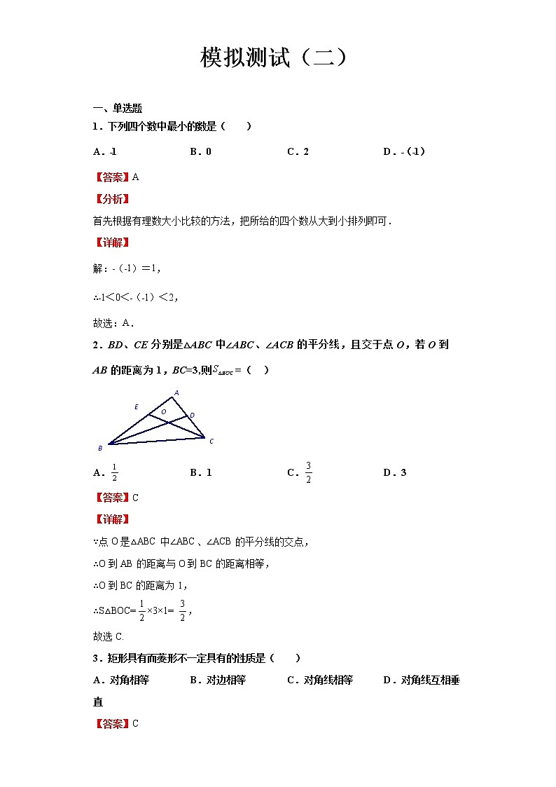  2022-2023 数学华师大版中考考点经典导学 模拟测试（二）（解析版）第1页