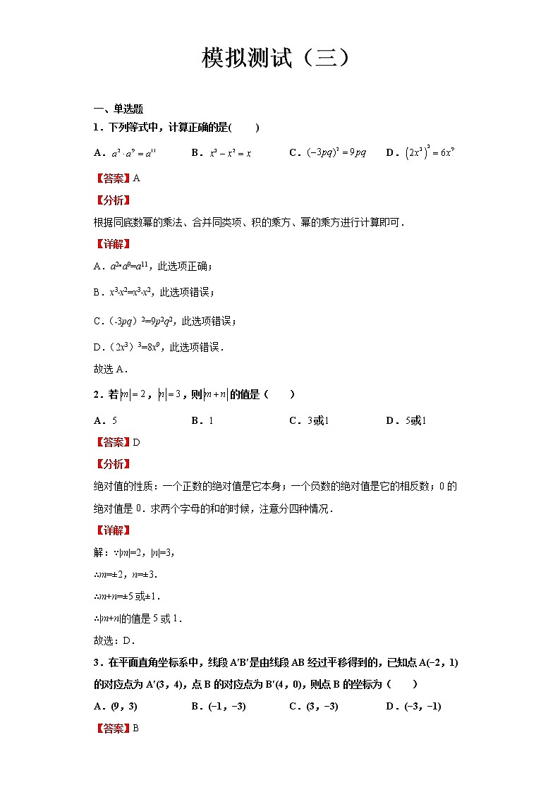  2022-2023 数学华师大版中考考点经典导学 模拟测试（三）（解析版）第1页