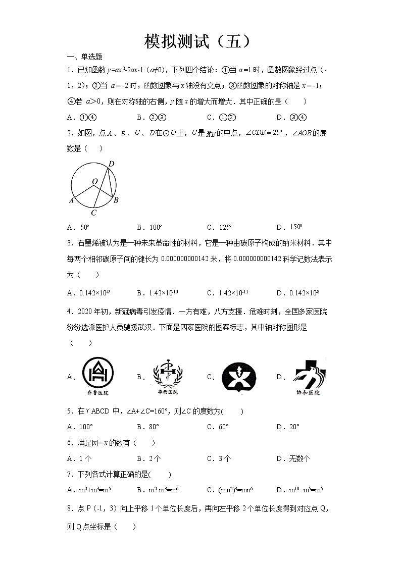  2022-2023 数学华师大版中考考点经典导学 模拟测试（五）（原卷版）第1页
