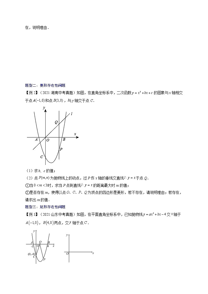 专题21  平行四边形与特殊平行四边形存在性问题【考点精讲】（原卷版）第2页