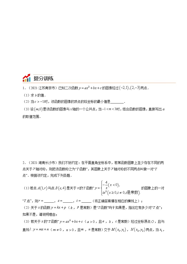 专题22  函数与公共点问题【考点精讲】-【中考高分导航】备战 中考数学考点总复习（全国通用）（原卷版）第2页