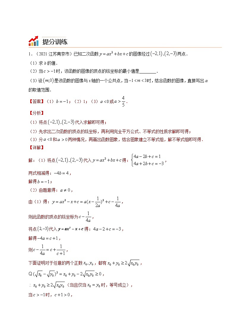 专题22  函数与公共点问题【考点精讲】-【中考高分导航】备战 中考数学考点总复习（全国通用）（解析版）第3页