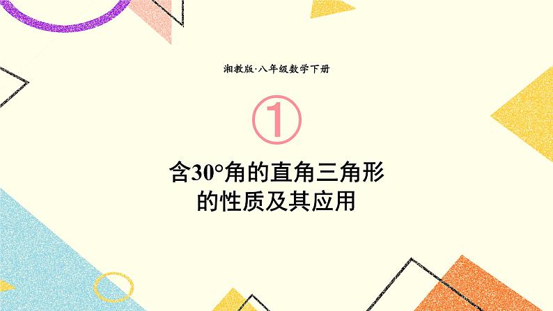 1.1 直角三角形的性质和判定（Ⅰ）（2课时）课件+教案+PPT练习＋素材01