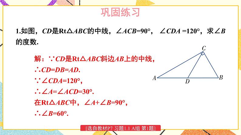 1.1 直角三角形的性质和判定（Ⅰ）（2课时）课件+教案+PPT练习＋素材02