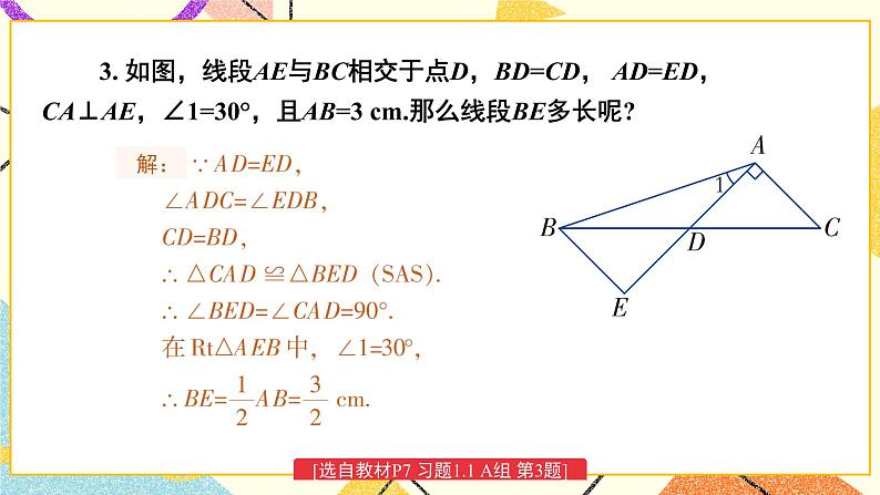 1.1 直角三角形的性质和判定（Ⅰ）（2课时）课件+教案+PPT练习＋素材04